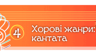 Хорові жанри: кантата 