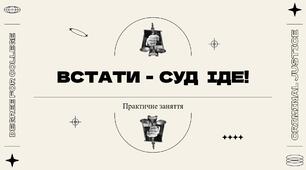 Презентація до уроку "Встати - суд іде"
