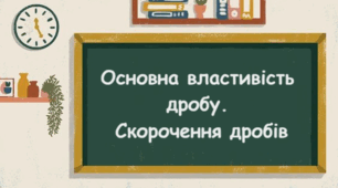 Основна властивість дробу. Скорочення дробів