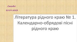 Література рідного краю № 1. Календарно-обрядові пісні рідного краю (Буковина)