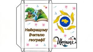 День Вчителя ( Обгортки для шоколаду) 2023