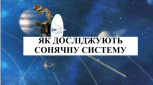 Презентація на тему "Як досліджують Сонячну систему" 6 кл НУШ