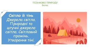 Презентація на тему "Світло й тінь"