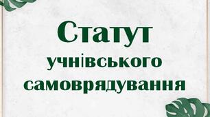 Статут учнівського самоврядування (презентація)