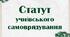 Статут учнівського самоврядування (презентація)
