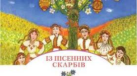 КР. "Вступ. Із пісенних скарбів"