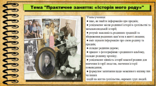 Практичне заняття: «Історія мого роду». 6 клас (НУШ). За підручником авторів Щупак І., Власова Н. та інші.