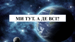 Презентація на тему "Ми тут.  А де всі?" 6 кл НУШ