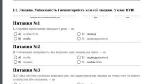 Тестування за темою : "Людина. Унікальність і неповторність кожної людини . 5 клас НУШ