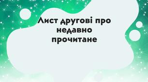 Презентація "Лист другові про недавно прочитане"