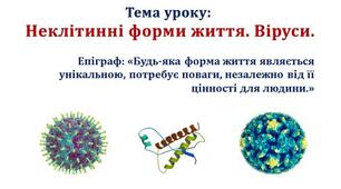 Урок 7/3. Віруси, віроїди, пріони. Особливості їхньої організації та функціонування.
