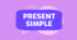 Present Simple - Теперішній простий час
