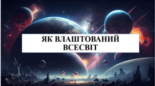 Презентація на тему "Як влаштований Всесвіт" 6 кл НУШ