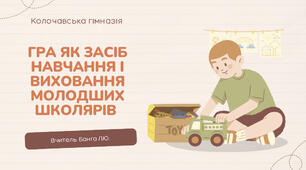 Гра як засіб навчання і виховання молодших школярів