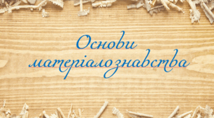 Презентація на тему: "§ 4 Основи матеріалознавства" Технології 6 клас. за підручником Ходзицька І.Ю 2023 р. НУШ.