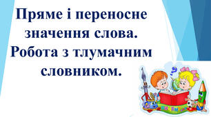 Пряме і переносне значення слова