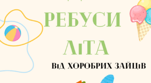 Наочний матеріал "Радісні ребуси літа"