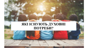 Презентація на тему "Які існують духовні потреби?" 6 кл НУШ