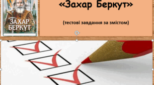 Тест на тему "Іван Франко. "Захар Беркут" 