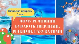 Презентація "Чому речовини бувають твердими, рідкими та газуватими?"