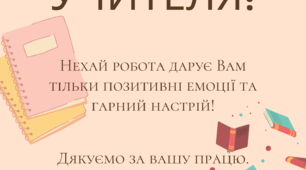 Листівка привітання до Дня вчителя