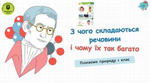 Презентація "З чого складаються речовини та чому їх так багато?"