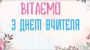 Презентація - для вчителів "Привітання з Днем вчителя"
