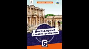 Предмет "Досліджуємо історію і суспільство"