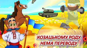 Презентація до Дня захисників і захисниць України, Дня козацтва "Козацькому роду нема переводу"
