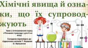 Хімічні явища й ознаки, що їх супроводжують. "Пізнаємо природу", 6 клас НУШ, за програмою авт. Коршевнюк Т. В.
