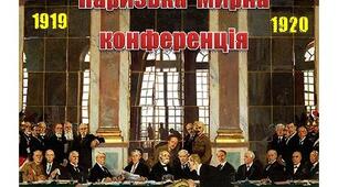 Паризька мирна конференція. Версальський договір. Ліга Націй. Мирні договори з союзниками Німеччини.