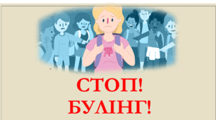 18 листопада -Міжнародний день протидії булінгу. Презентація "Стоп!Булінг!" для учнів початкової та середньої школи. 1-4 клас, 5-9 клас.