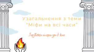 Узагальнення з теми "Міфи на всі часи"