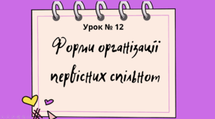 Презентація "Форми організації первісних спільнот" 6 клас