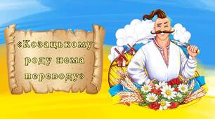 День козацтва. "Козацькому роду нема переводу"