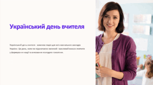 Презентація. Український День вчителя