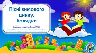 Пісні зимового циклу. Колядки. Презентація