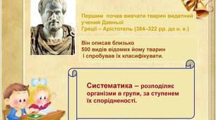 (Копія) Систематика.Сучасна класифікація.