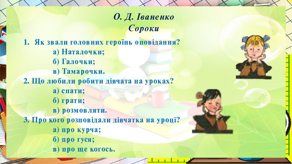 Урок позакласного читання 2 клас Оповідання про школу та школярів ...