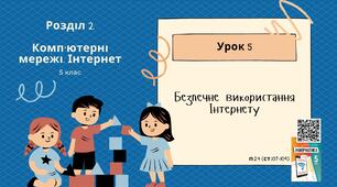 Тема 5 (Розділ ІІ). Безпечне використання Інтернету