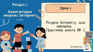 Тема 6 (Розділ ІІ). Ресурси Інтернету для навчання. Практична робота № 2