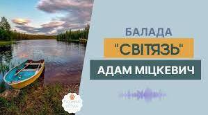 "СВІТЯЗЬ" АДАМ МІЦКЕВИЧ