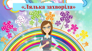 Відео заняття: "Лялька захворіла".