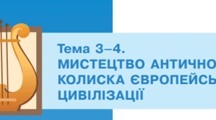 Мистецтво античності - колиска європейської цивілізації