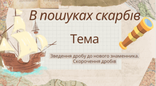 Гра-урок на тему : Зведення дробу до нового знаменника. Скорочення дробів