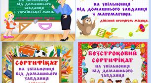 Сертифікати на звільнення від домашнього завдання