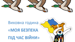 Виховна година «МОЯ БЕЗПЕКА  ПІД ЧАС ВІЙНИ» 5 клас