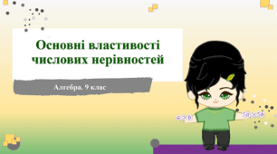 9 клас. Алгебра. Презентація з теми "Основні властивості числових нерівностей"