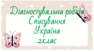 Діагностувальна робота "Списування" 2 клас НУШ