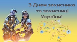 ДЕНЬ ЗАХИСНИКІВ ТА ЗАХИСНИЦЬ УКРАЇНИ 2023. Презентація-відео. Очно та онлайн.